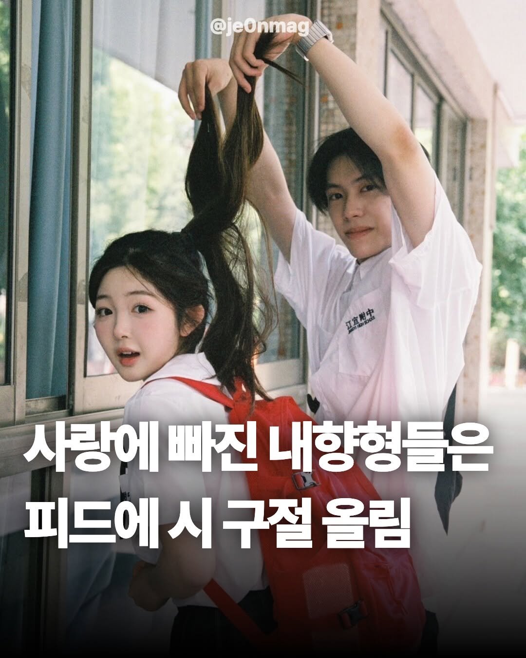 Photo by 재온매거진 on February 06, 2026. May be an image of text that says '@jeOnmag 卫家禁士 사랑에 빠진 내향형들은 피드에 드에시구절올림 시 구절 올림'.