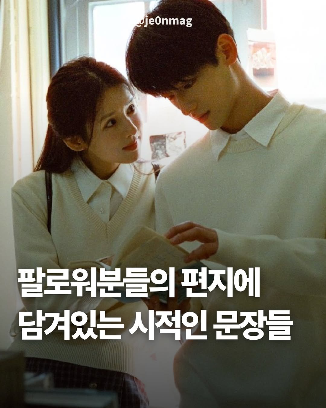 je0nmag 게시물 이미지: 언제나처럼 오늘도 사랑해
