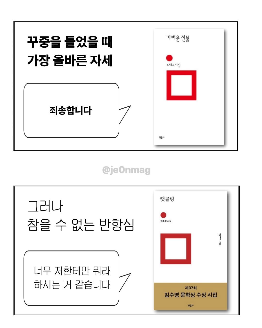 Photo by 재온매거진 on February 15, 2026. May be an illustration of poster, calendar and text that says '꾸중을 들었을 때 가장 올바른 자세 가배운 가벼운선물 선물 조해주 시진 죄송합니다 만큼가 민음가 @jeOnmag 캣콜링 그러나 참을 수 없는 반항심 이소중시집 35 너무 저한테만 뭐라 하시는 거 같습니다 제37회 김수영 문학상 수상 김수영문학상수상시집 시집'.