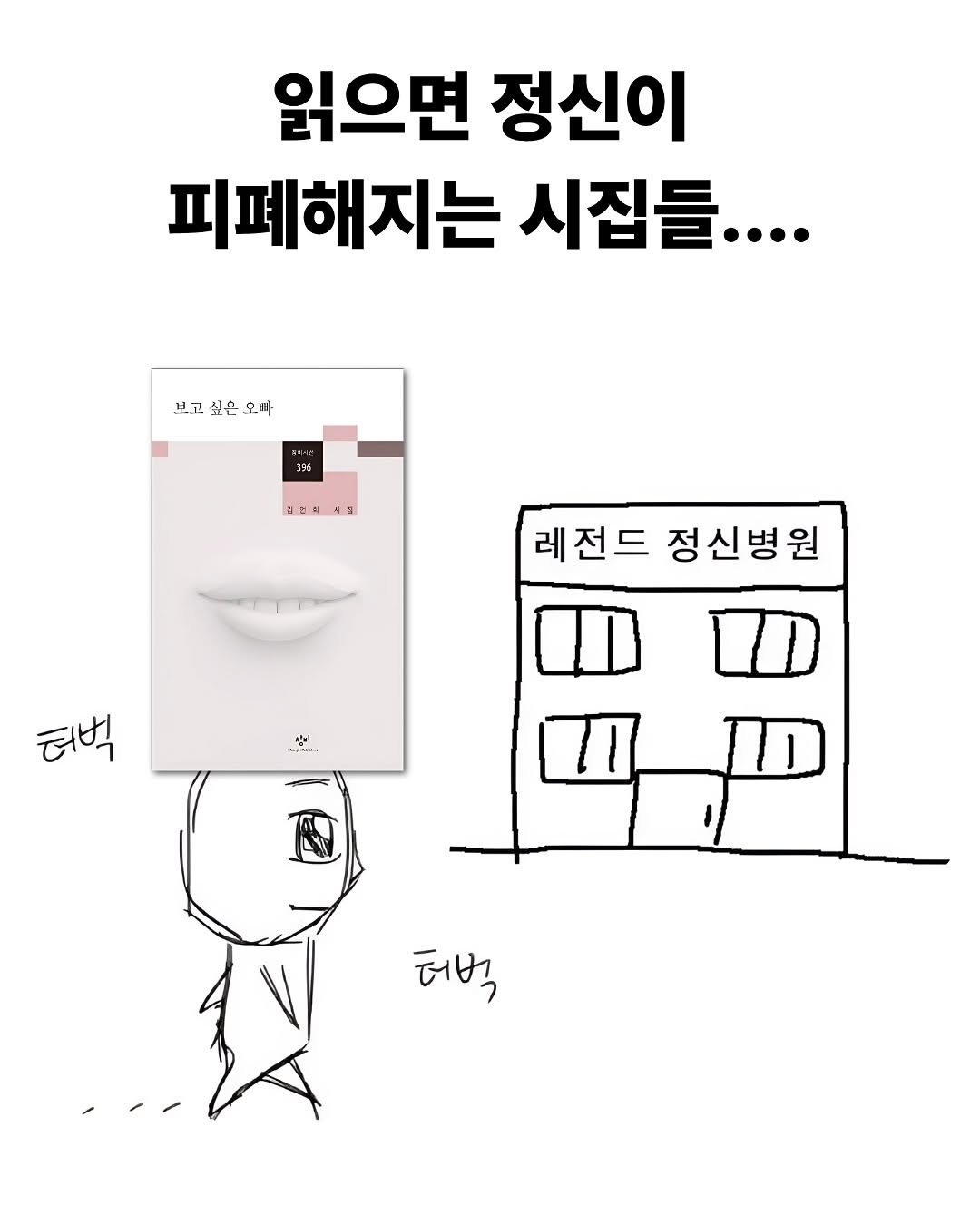Photo by 재온매거진 on October 19, 2025. May be a doodle of ‎text that says '‎읽으면 정신이 피폐해지는 시집들.... 보고싶은오빠 보고 싶온 오빠 355 おた美よ盟 H K س 레전드 정신병원 허벅 방 터벅‎'‎.