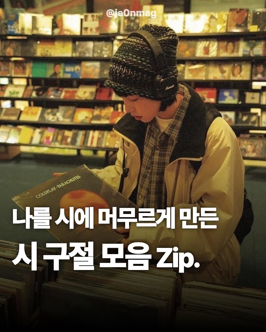 Photo by 재온매거진 on October 17, 2025. May be an image of text that says '@jeOnmag 主. nAα 70 ፍመ ARACHIUTES COLDPLASUCATS ΑΑκΟΝΠΣ COLORLA 나를시에 나를 시에 머무르게 만든 시구절모음Zip. 시구절 모음 Zip.'.