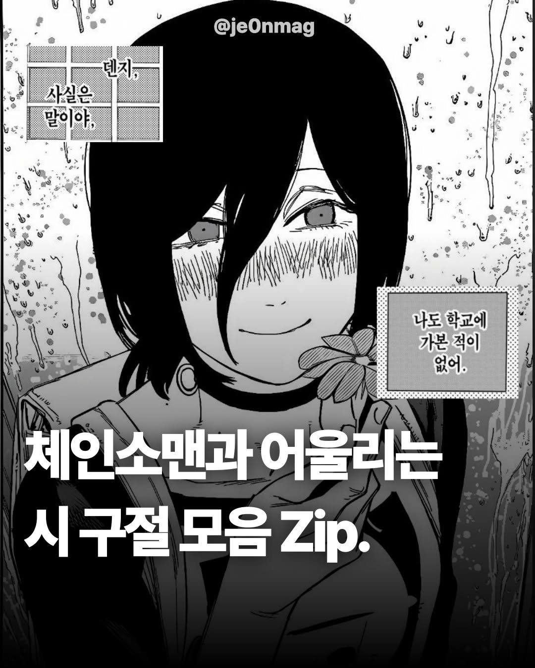 Photo by 재온매거진 on January 03, 2026. May be an image of poster and text that says '@jeOnmag 사실은 말이야, : 나도 학교에 가본 가본적이 적이 없어. 체인소맨과 어 어울리는 시구절 모음 Zip.'.