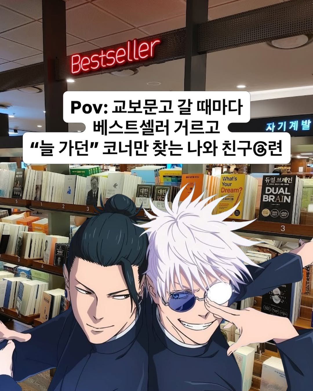 Photo by 재온매거진 on March 22, 2026. May be an illustration of book and text that says 'Bestseller Pov: 교보문고 갈 때마다 베스트셀러 거르고 "늘 가던" 코너만 찾는 나와 친구6련 자기계발 What's Your Your Dream? 헌법 듀얼 얼브레인 브레인 DUAL DUAL BR BRAIN IN'.