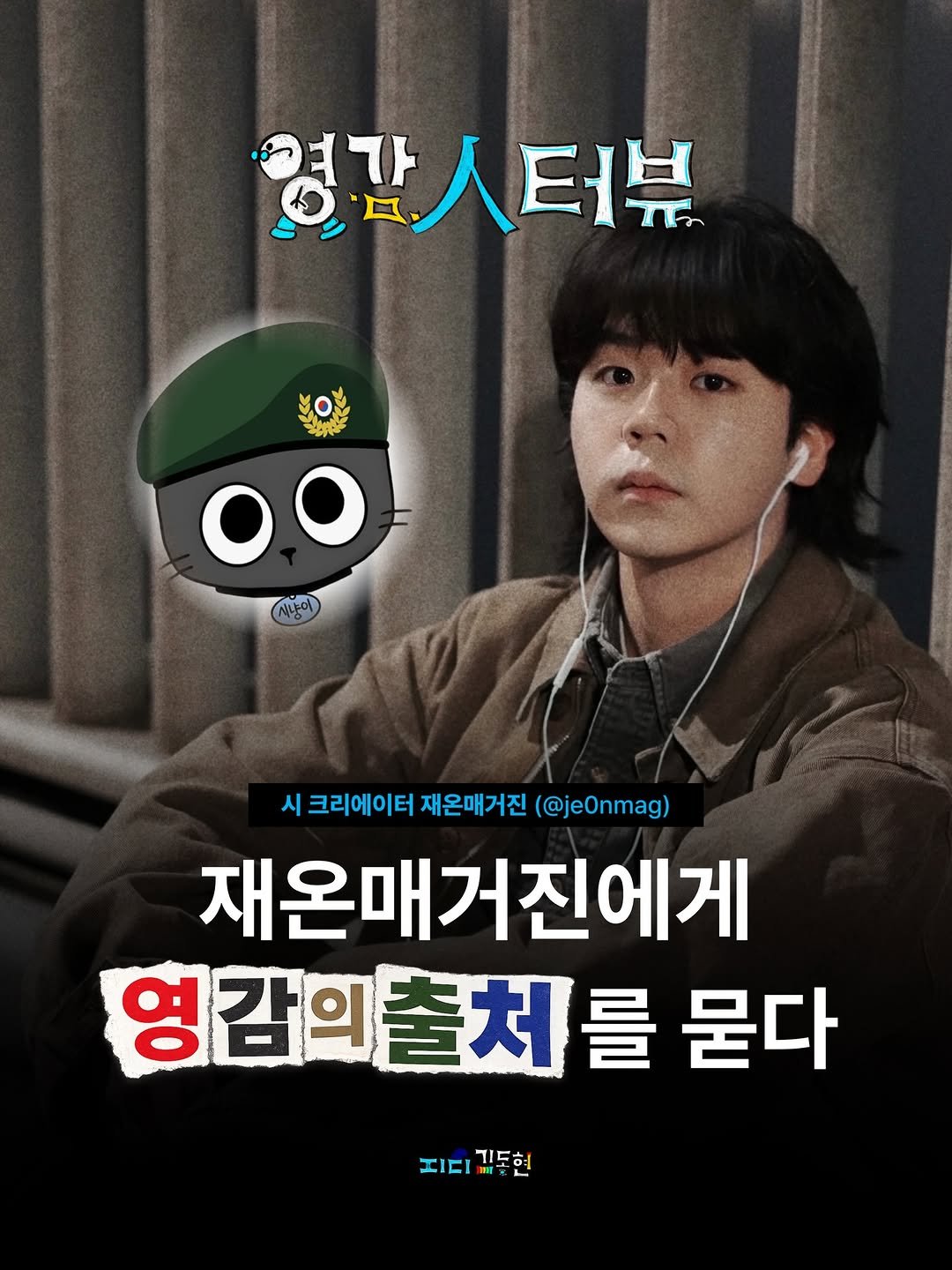 Photo shared by 피디 김동현 on April 15, 2026 tagging @je0nmag. May be an image of ‎poster and ‎text that says '‎경감 דב 얼감시터뷰 터뷰 0O 시 크리에이터 재온매거진 (@jeOnmag) 재온매거진에게 영감의출처를 감의 묻다 エビI E 김도해 지다김도현 IT‎'‎‎.