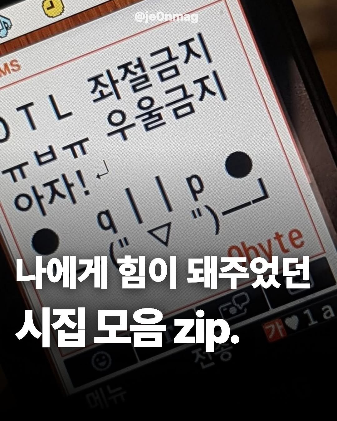 Photo by 재온매거진 on November 01, 2025. May be an image of ‎text that says '‎@jeOnmag S 좌절금지 우울금지 TL πblT 아자! نُزلاه ohyte 나에게 힘이 돼주었던 시집 모음 zip.‎'‎.