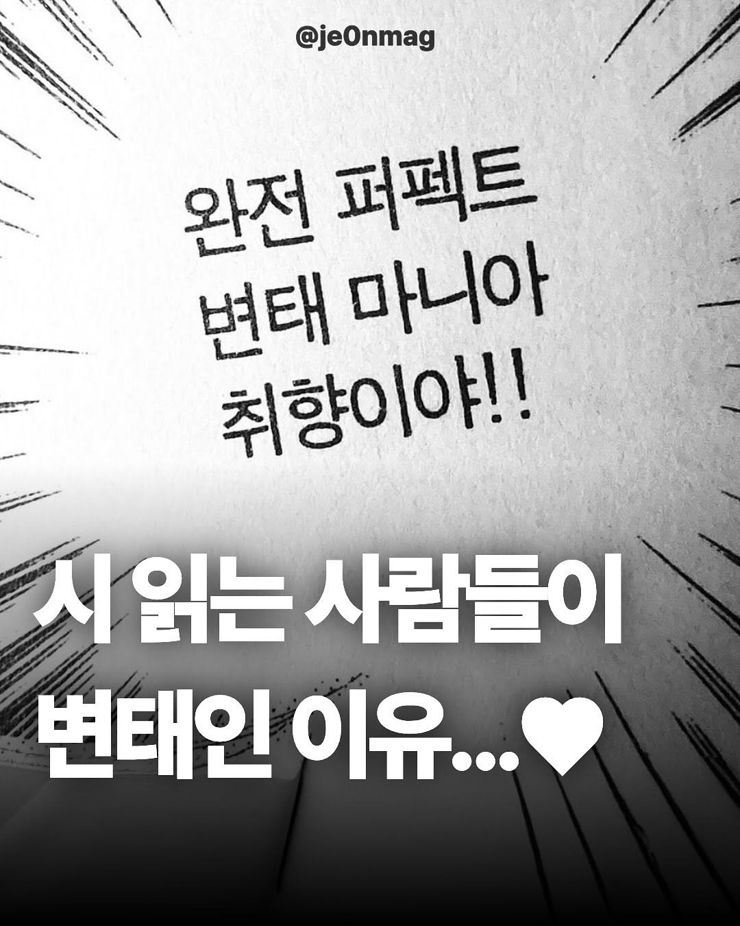 Photo by 재온매거진 on September 28, 2025. May be an image of text that says '@jeOnmag 완전 퍼펙트 변태마니아 변태 마니아 취향이야!! 시 읽는 사람들이 변태인 변태인이유... 이유...'.