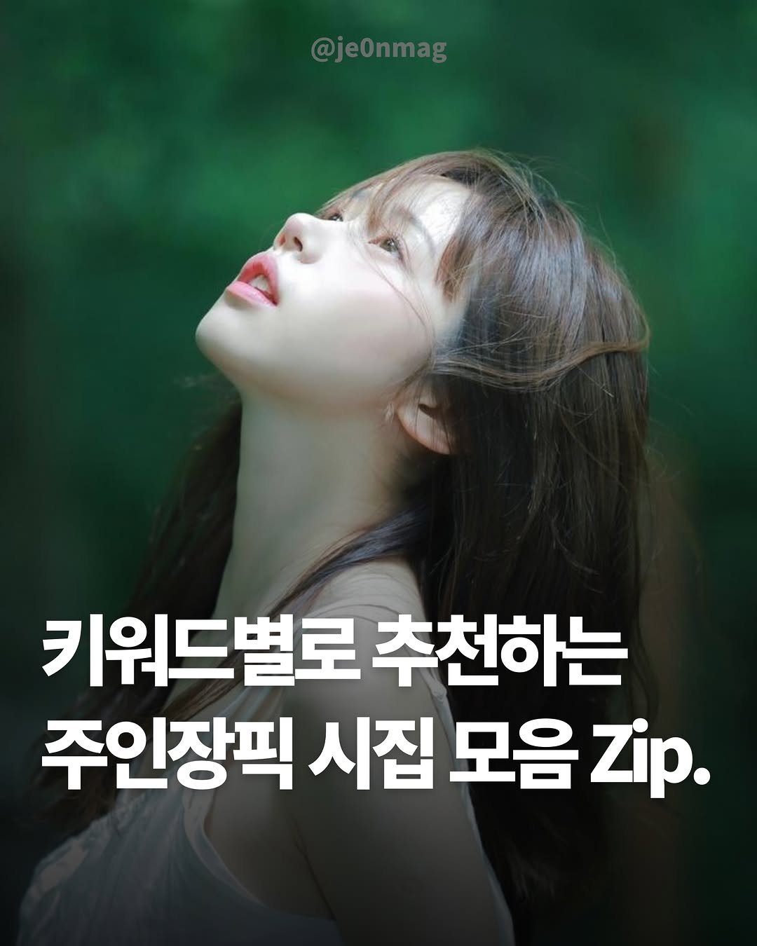 je0nmag 게시물 이미지: 키워드별로 추천하는 주인장픽 시집 모음집!