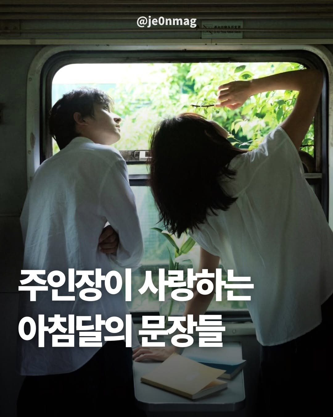 je0nmag 게시물 이미지: 주인장이 사랑하는 아침달의 문장들!!

아침달 시집이 진짜 개맛집임… 옴냠냠