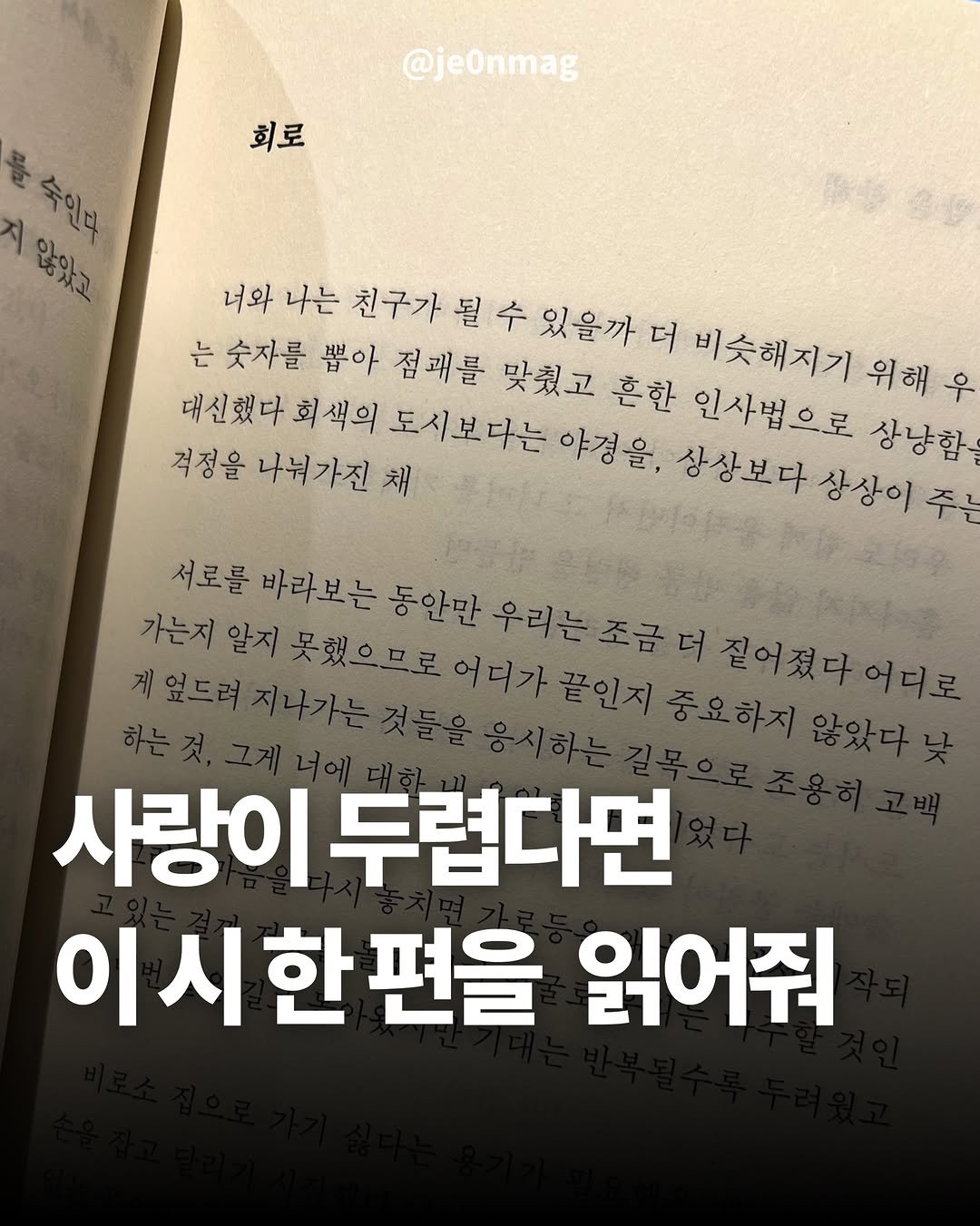 je0nmag 게시물 이미지: 저는 예전부터 구절식으로만 시를 소개해 드리는 경우가 거의 대부분이었는데요. 이번...