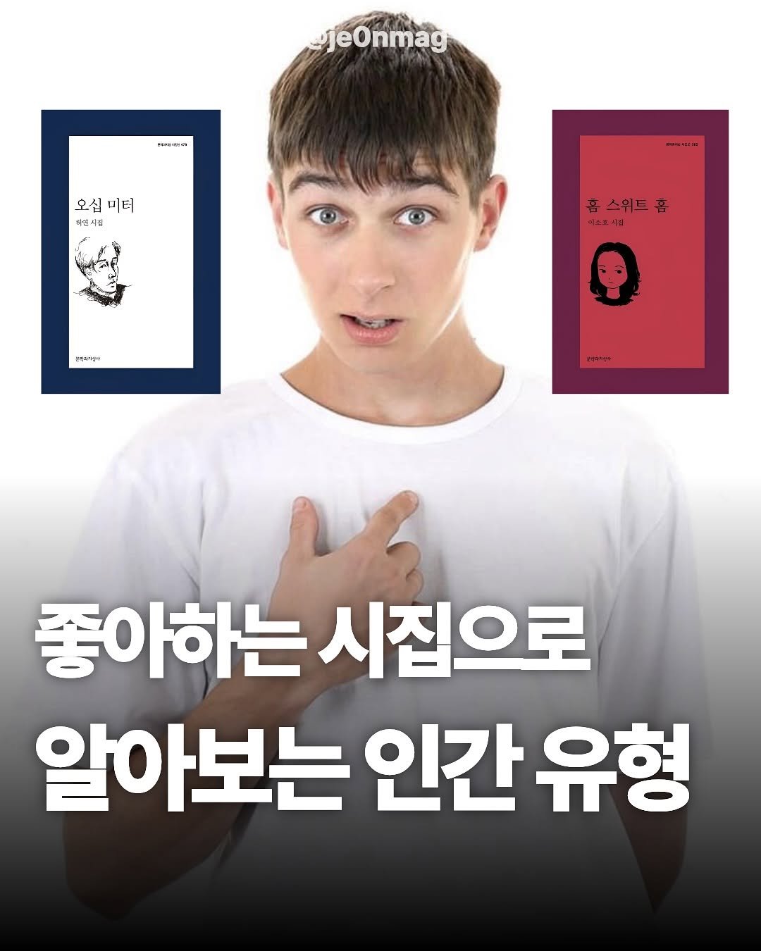 Photo by 재온매거진 on October 12, 2025. May be an image of text that says 'jeOnmag 号 오십미터 오십 미터 치연시점 홈 스위트 휴스워트휴 홈 어하오시공 통격목3 좋아하는 시집으로 알아보는 인간 인간유형 유형'.