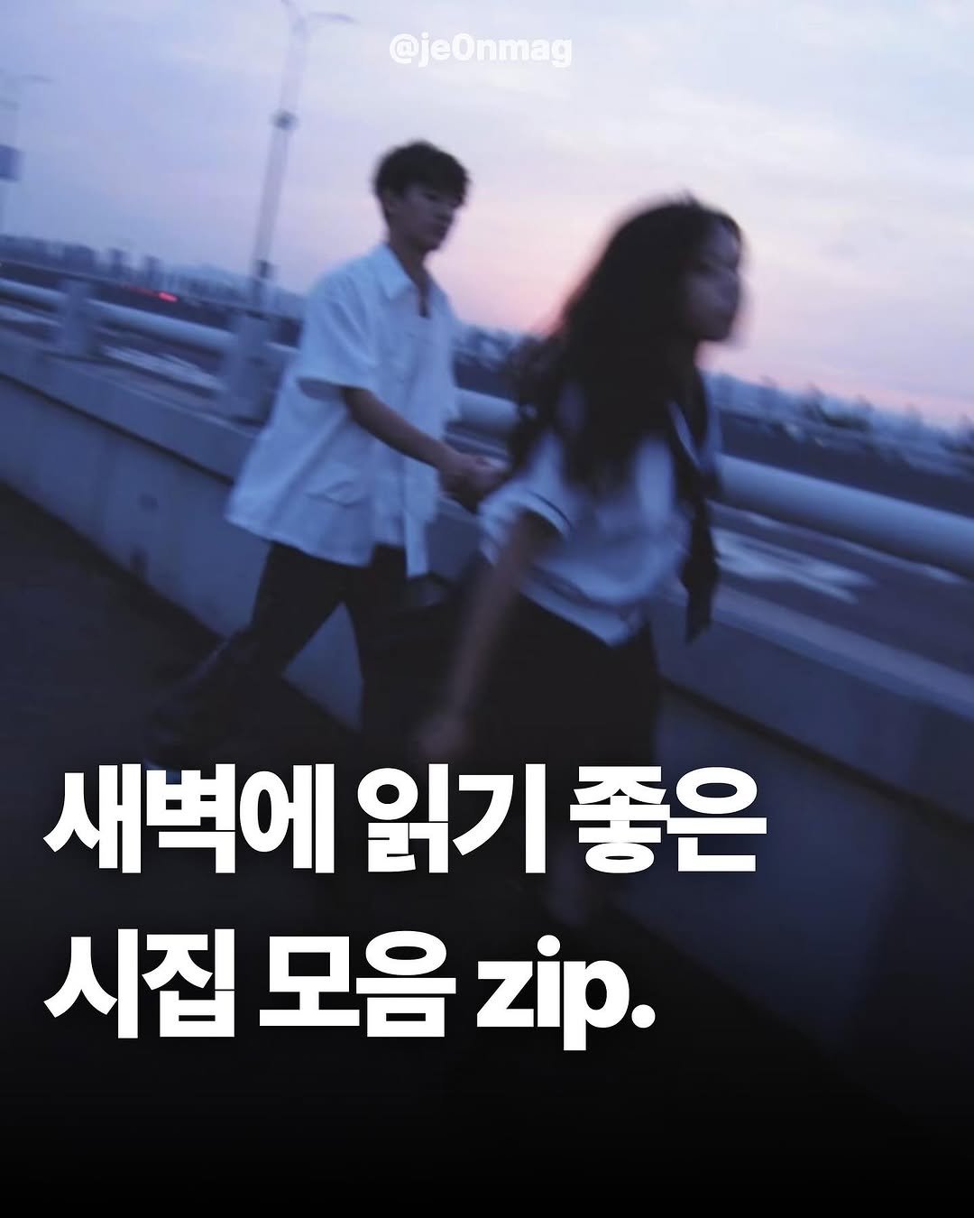 Photo by 재온매거진 on October 03, 2025. May be an image of 2 people and text that says '@jeOnmag 새벽에 읽기 새벽에읽기좋은 좋은 시집 모음 zip.'.
