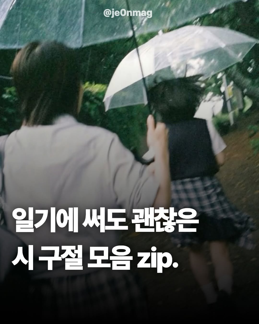 Photo by 재온매거진 on February 16, 2026. May be an image of umbrella and text that says '@jeOnmag 일기에 써도 괜찮은 시구절모음z 시구절 모음 zip.'.
