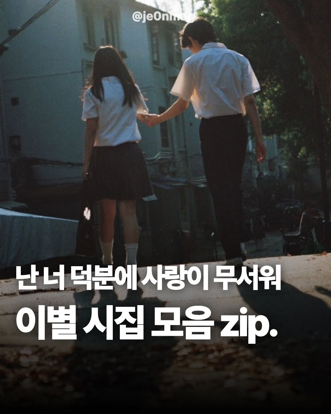 Photo by 재온매거진 on February 21, 2026. May be an image of text that says '@jeOnm. 난너 덕분에 사랑이무 무서워 이별 시집 모음 zip.'.