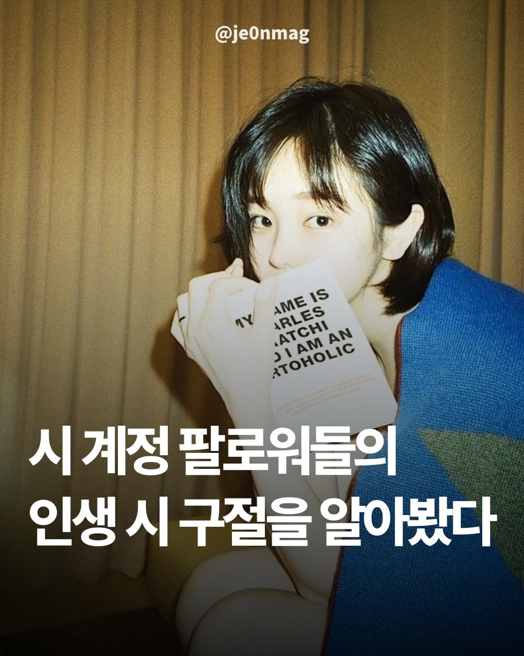 Photo by 재온매거진 on March 25, 2026. May be an image of text that says '@je0nmag AME 大 AMEIS ARLES IS Y ARLES ATCHI ARLE ATCHAN ATOHOLIC ATOROLIC AM RTOHOLIC AM AN 시 계정 팔로워들의 인생 인생시구절을 시 구절을 알아봤다'.