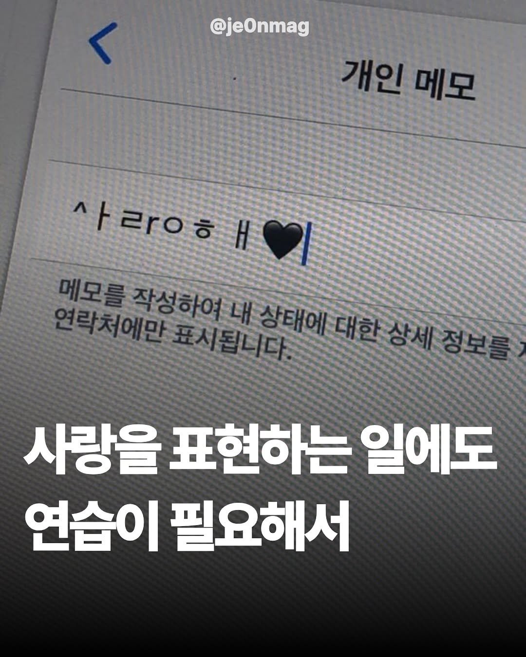 Photo shared by 재온매거진 on September 15, 2025 tagging @forest.kr_. May be an image of text that says '@jeOnmag 개인 메모 사람ㅇ해 Η 사랑ㅇㅎ ᄒ 메모룰 연락처에만 메모를작성하여내 표시됩니다 상태에대호 상세정보를 사랑을 표현하는 일에도 연습이 필요해서'.
