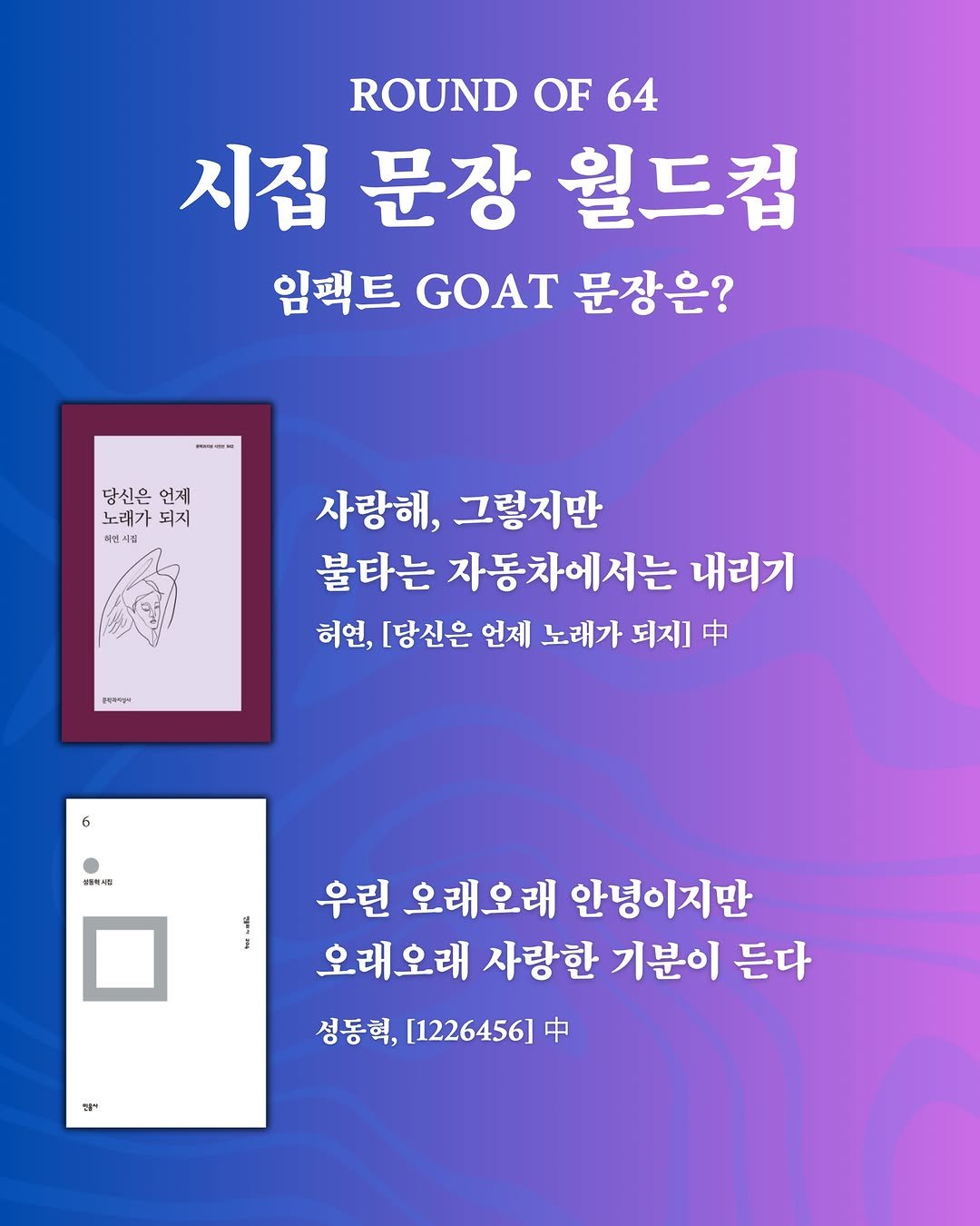 je0nmag 게시물 이미지: 시집 문장 월드컵 - [임팩트 Goat 문장은?]

64강 첫 경기 [허연 vs 성동혁]