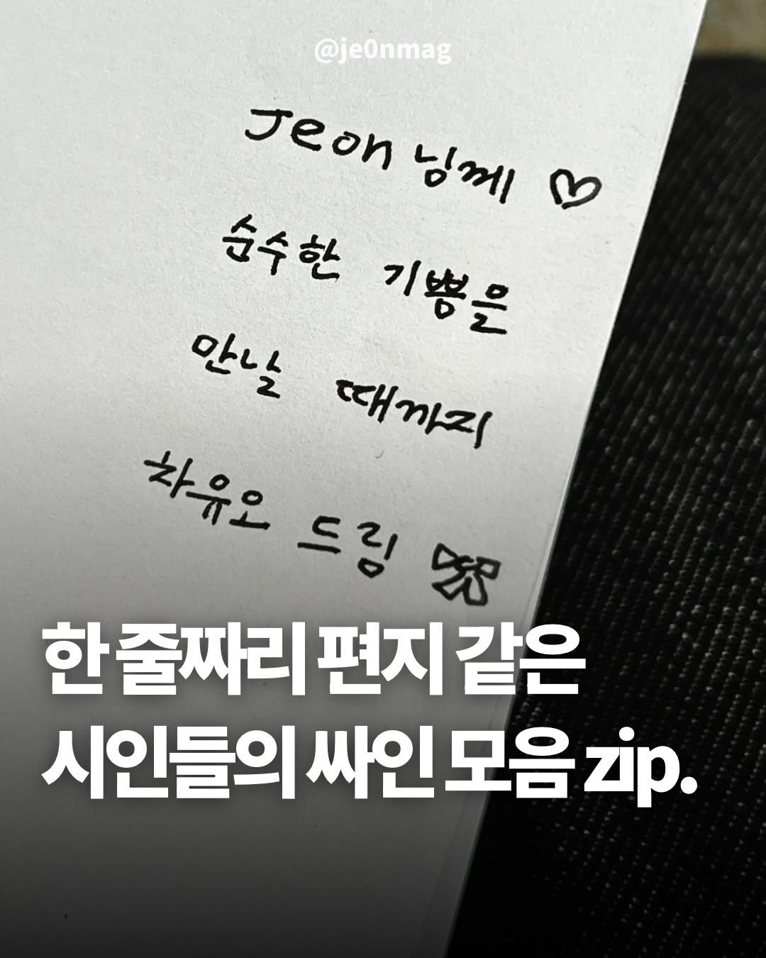 je0nmag 게시물 이미지: 한 줄짜리 편지 같은 시인들의 싸인 모음집!
