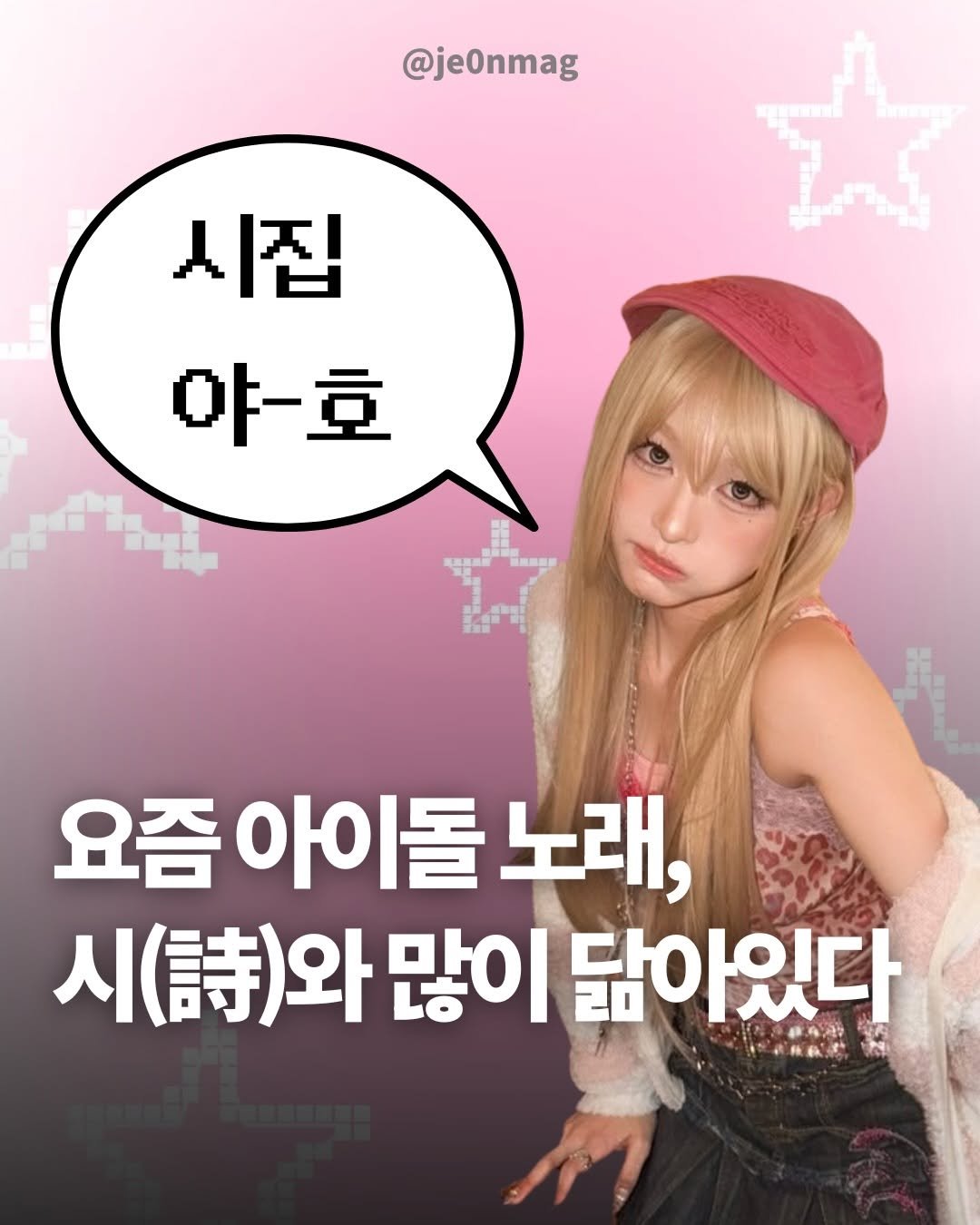 je0nmag 게시물 이미지: 요즘 아이돌 노래, 생각해보면 시와 많이 닮아있다는 점!