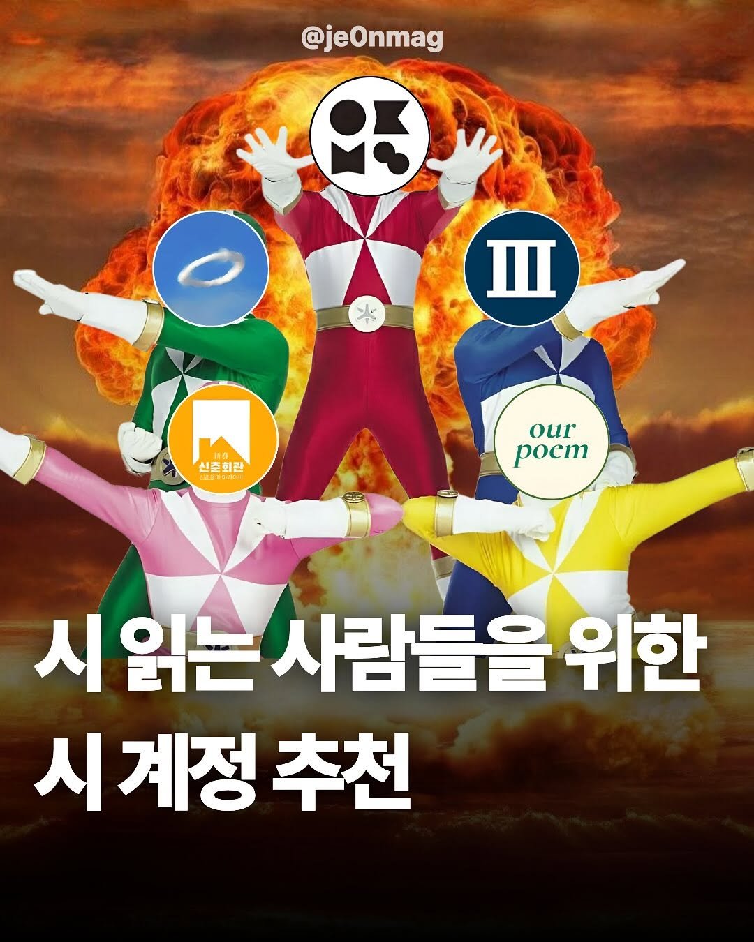 Photo by 재온매거진 on September 23, 2025. May be an image of text that says '@jeOnmag የዩ 신준화관 회관 신준 海業 our our poem 시 니읽는사람들을위 읽는 사람들을 위한 시계정추천 계정 추천'.