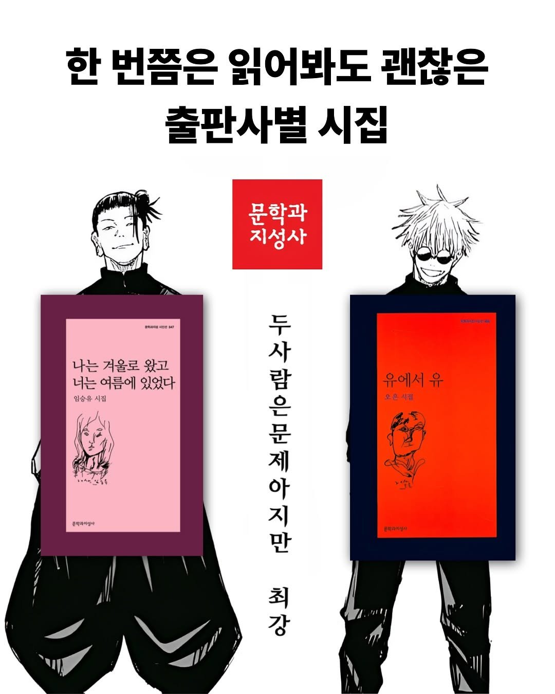 Photo by 재온매거진 on September 19, 2025. May be an illustration of ‎text that says '‎한 번쯤은 읽어봐도 괜찮은 출판사별 시집 문학과 지성사 BиaииHT 나는 겨울로 왔고 너는여름에있었다 너는 여름에 있었다 임승유 시점 유에서 유 오은시점 오은 أعلم ··입유 문한과사생사 두 사 람 은 문 제 안아는 만 아 지 청장 최 강‎'‎.