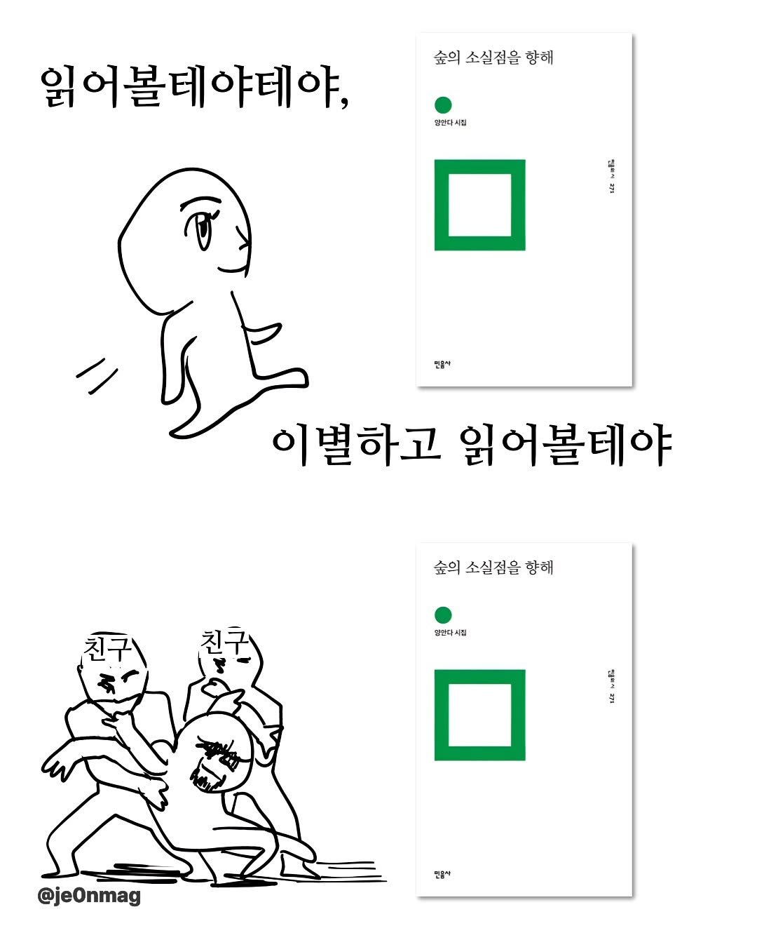 Photo by 재온매거진 on September 05, 2025. May be a doodle of text that says '숲의 소실점을힝 향해 읽어볼테야데야 정반다지업 시집 삼편다 만콤의 이별하고 읽어볼테야 숲의 소실점을향해 숲의소실점을향해 향해 향편파지템 향안 @jeOnmag'.