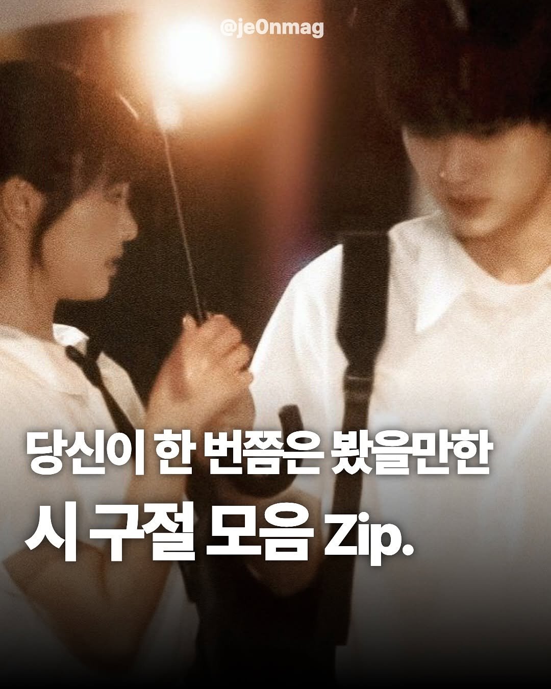 Photo by 재온매거진 on November 15, 2025. May be an image of one or more people, bangs, duffle coat and text that says '@jeOnmag 당신이 한 번쯤은 봤을만한 시구절모음지.p. 시구절 모음 Zip.'.