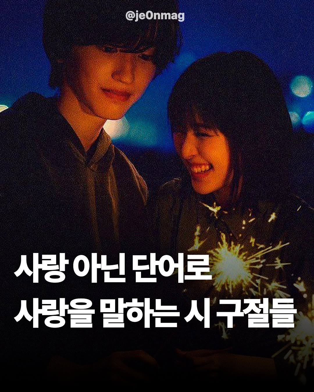 Photo by 재온매거진 on September 04, 2025. May be an image of 2 people, bangs and text that says '@jeOnmag Hфa 小 사랑 아닌 단어로 사랑을 말하는 시 시구절들'.
