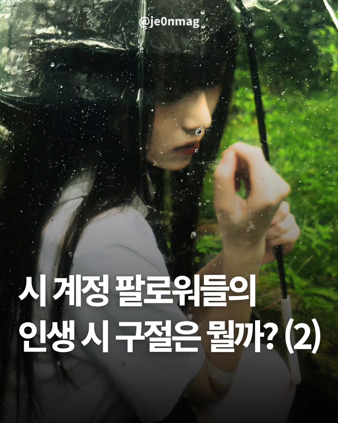 Photo by 재온매거진 on March 28, 2026. May be an image of pie and text that says '@je0nmag, 시 계정 팔로워들의 인생 인생시구절은 시 구절은 뭘까? (2)'.