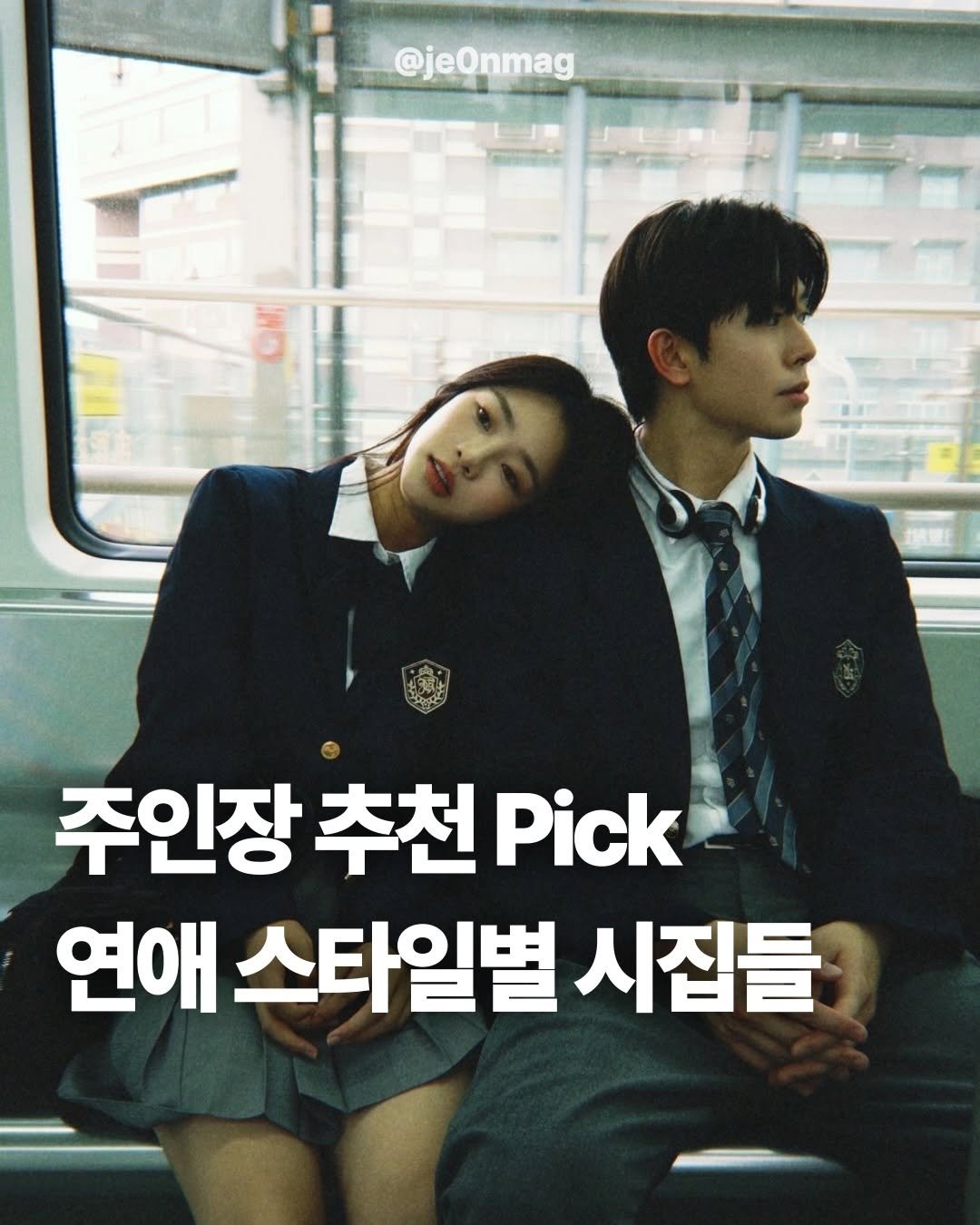 Photo by 재온매거진 on February 23, 2026. May be an image of one or more people and text that says '@jeOnmag TTL 주인장 추천 인장추천Pic Pick 연애 스타일별 시집들'.