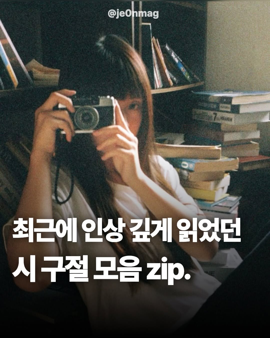 Photo by 재온매거진 on January 03, 2026. May be an image of text that says '@jeOnmag 최근에 인상 깊게 읽었던 시구절 모음 zip.'.