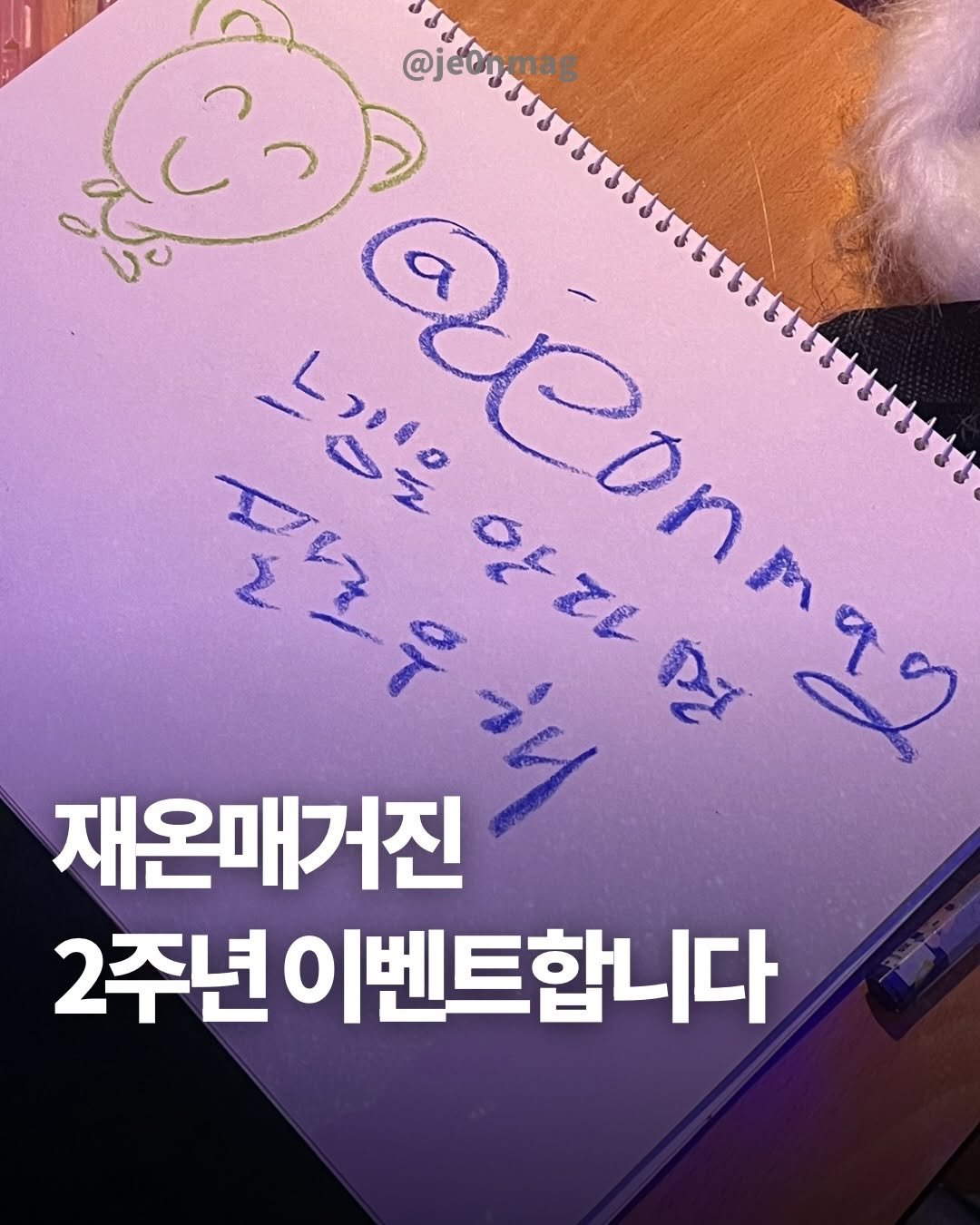 je0nmag 게시물 이미지: 사실 찐 2주년은 3월 23일인데요

그냥 님들한테 선물 주고 싶은 거니까...