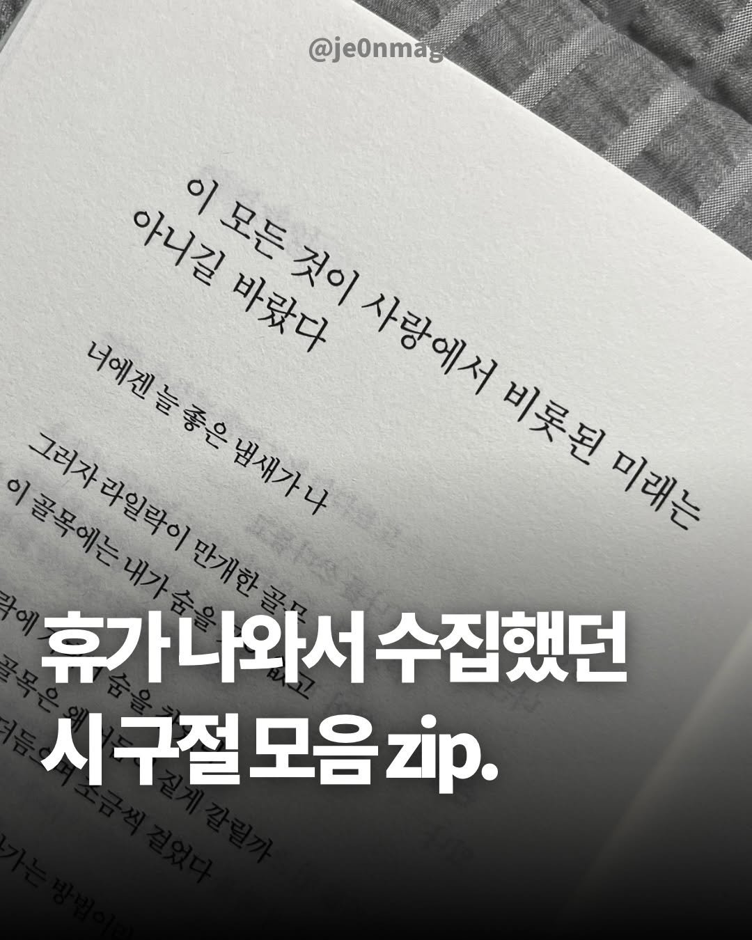 je0nmag 게시물 이미지: 복귀 3시간 전 최고의 선택.

1,2. 김경주 [고래와 수증기]

3. 최백규...