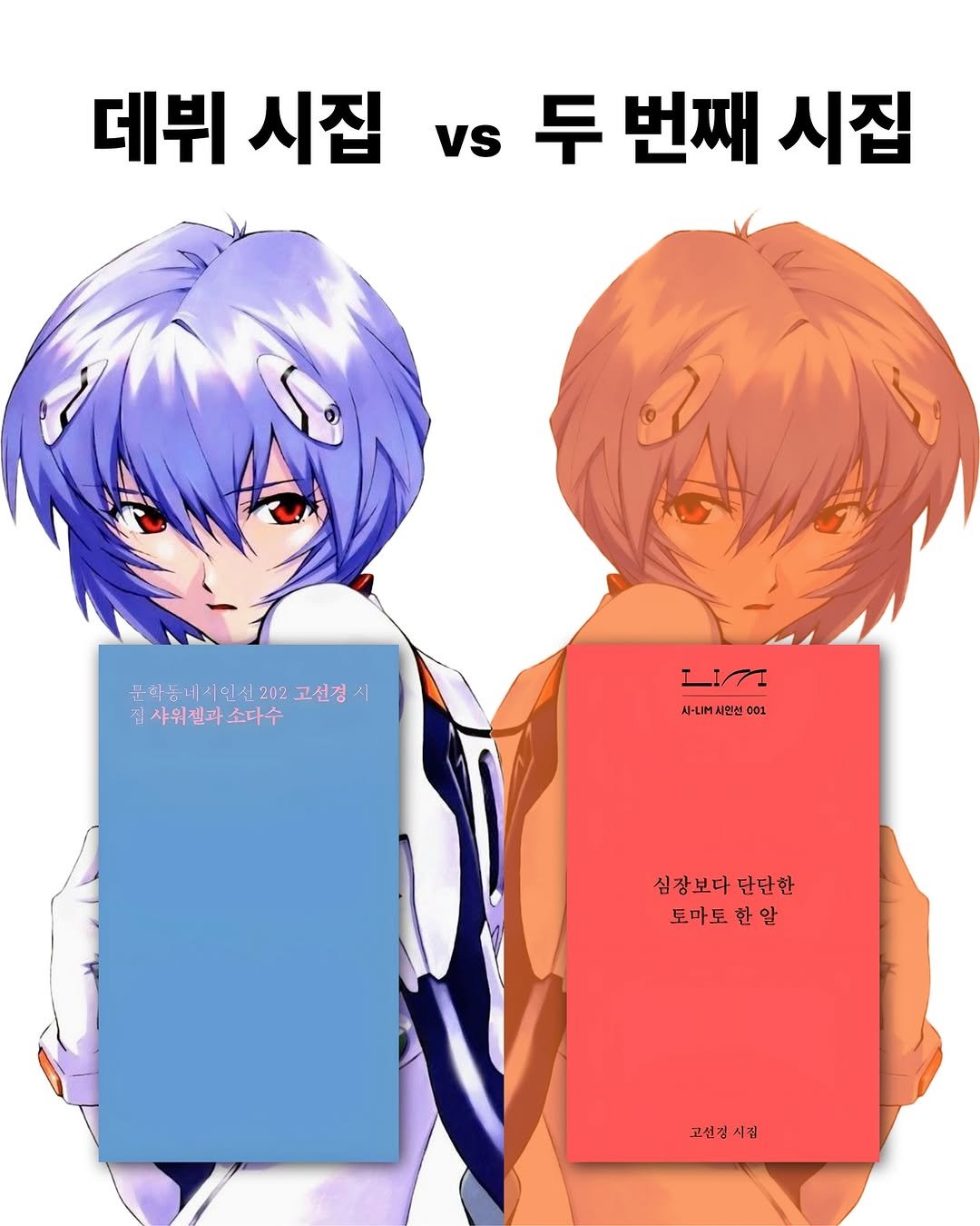 Photo by 재온매거진 on October 08, 2025. May be an image of ‎text that says '‎데뷔 시집 vs 두 번째 시집 두리 문라동네 문라동에시인신202고선경 퐁네 1인 202 고선경 시 플네시인선 집사위젤과소다수 ا 시-니M시민원001 001 심장보다단단한 심장보다 단단한 도마도 도마도한알 알 알 고선정시점 겸‎'‎.