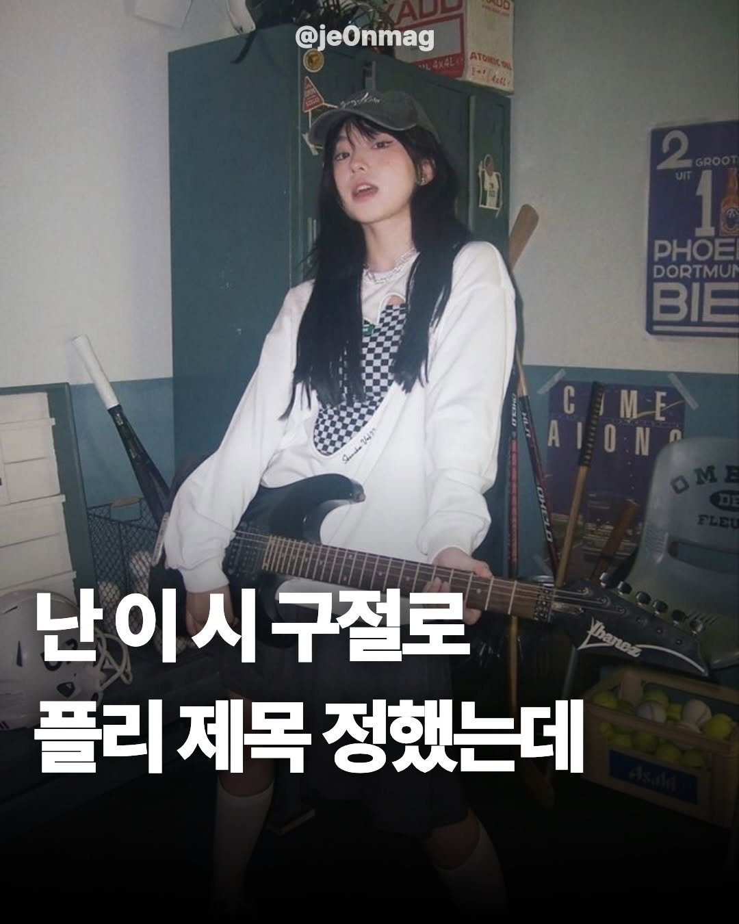 Photo by 재온매거진 on February 03, 2026. May be an image of text that says '@jeOnmag PHOE DORTMU BIE C 난이시구절로 구절로 fanDe 플리 제목 정했는데'.