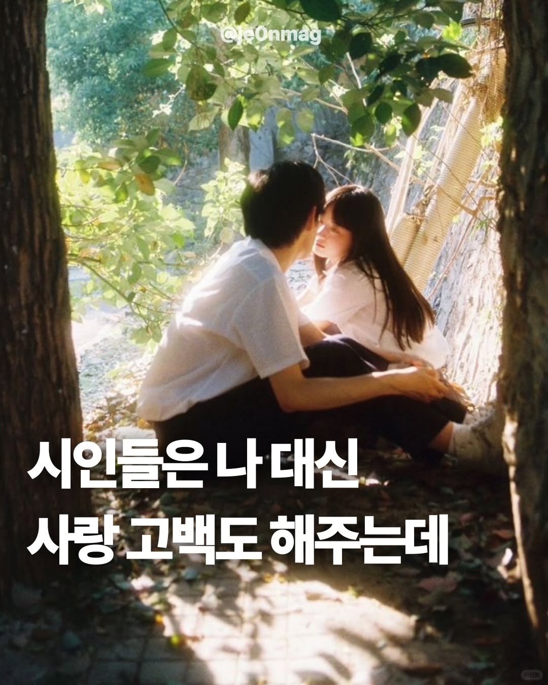 Photo by 재온매거진 on February 13, 2026. May be an image of one or more people and text that says 'CjeOnmag 시인들은나대신 나대신 사랑 고백도 해주는데'.