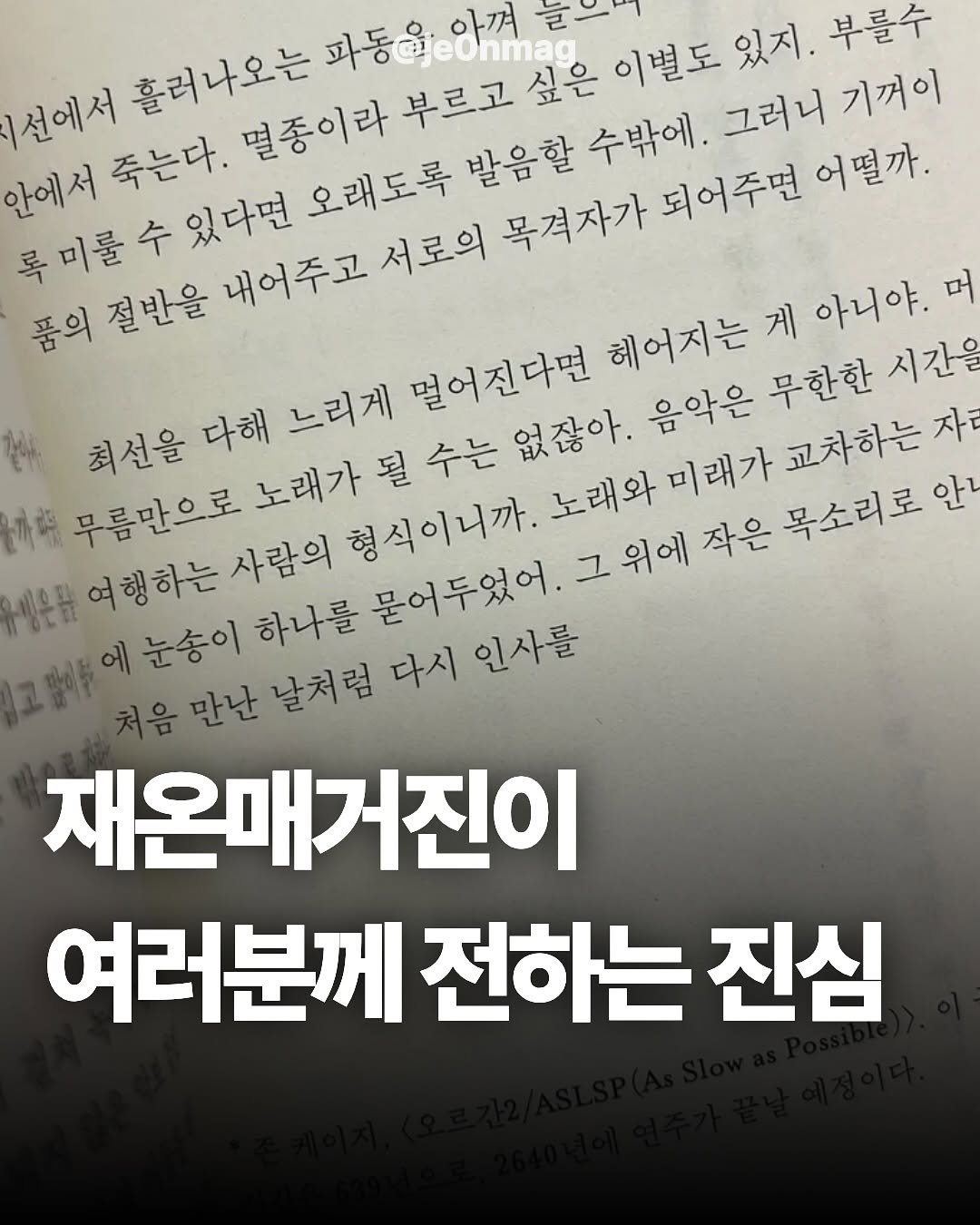 je0nmag 게시물 이미지: 이때까지 도움 주셨던 다른 매거진 분들, 제가 좋아하고 존경하는 시인님들과...