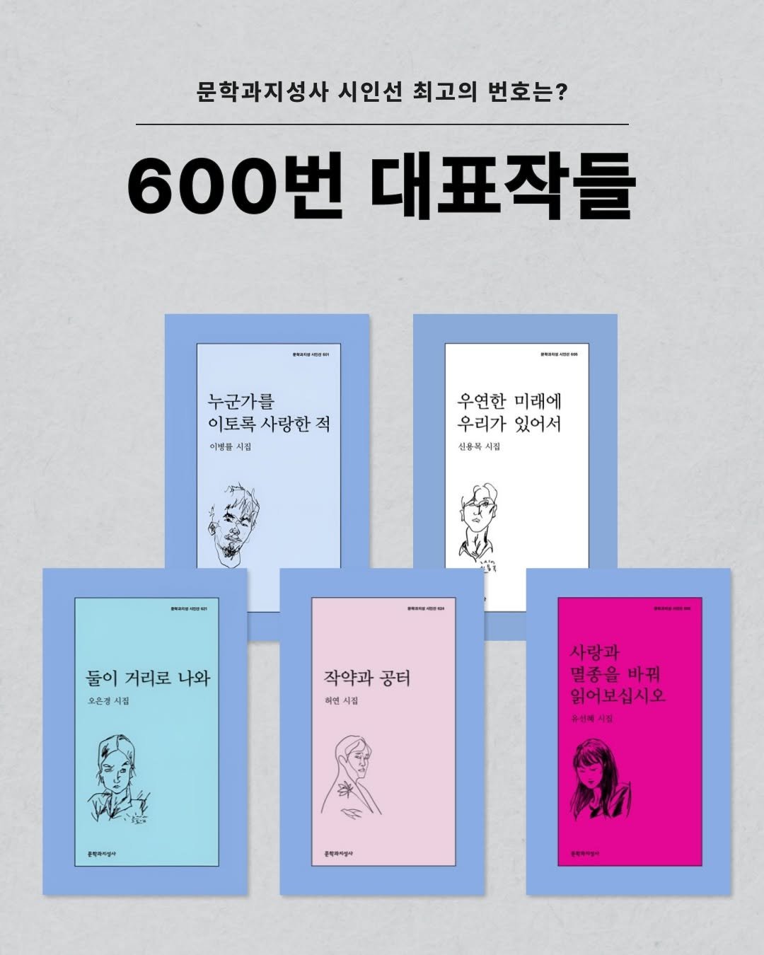 Photo by 재온매거진 on December 19, 2025. May be an illustration of poster, card, magazine and text that says '문학과지성사 시인선 최고의 번호는? 600번 대표작들 道者 ·a- 누군가를 이토록사랑한적 이토록 이병률 시립 우연한 미래에 우리가있어서 우리가 있어서 신흥복 시집 PRaN A- 둘이 거리로 둘이거리로나와 나와 오혼경 혼정시집 시점 작약과 공터 뼈면 1권 사랑과 멸종을 바꿔 읽어보십시오 유성해사용 사질 ぼ 블릭하케시 문적하에시 문약ㅋㅋ증ㅋ'.