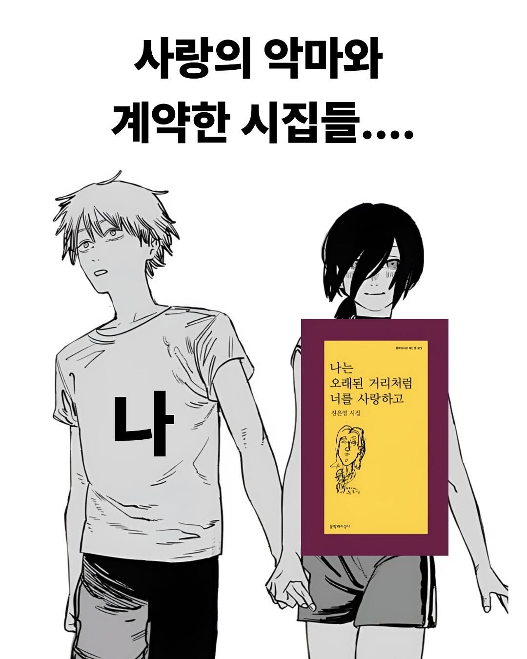 Photo by 재온매거진 on September 30, 2025. May be a doodle of text that says '사랑의 악마와 계약한 시집들.... naKHa 神理代町 나는 오래된 오래된거리처럼 거리처럼 너를 사랑하고 점은영시점 시절 나 방일 HRA 문랙리타십아'.