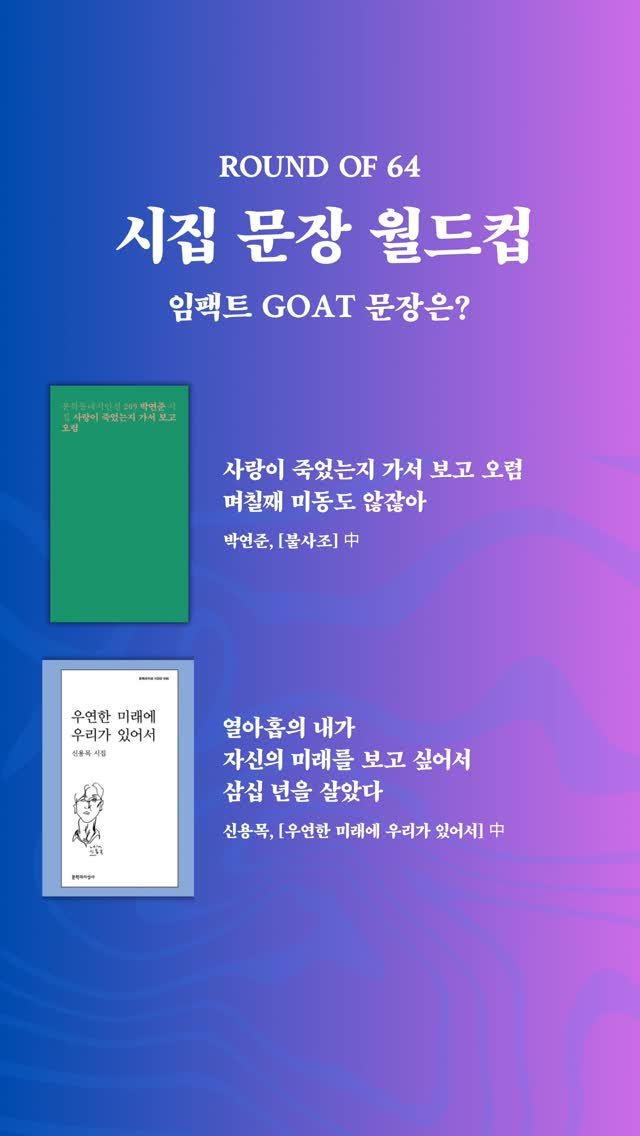 je0nmag 게시물 이미지: 시집 문장 월드컵- [임팩트 Goat 문장은?]

64강 22경기 -[박연준 Vs...