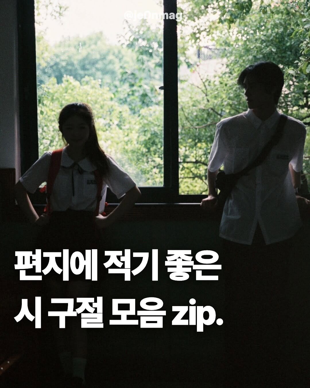 Photo by 재온매거진 on January 05, 2026. May be an image of text that says 'Megrina Oriag iag 편지에 적기 편지에적기좋은 좋은 시구절 모음 zip.'.