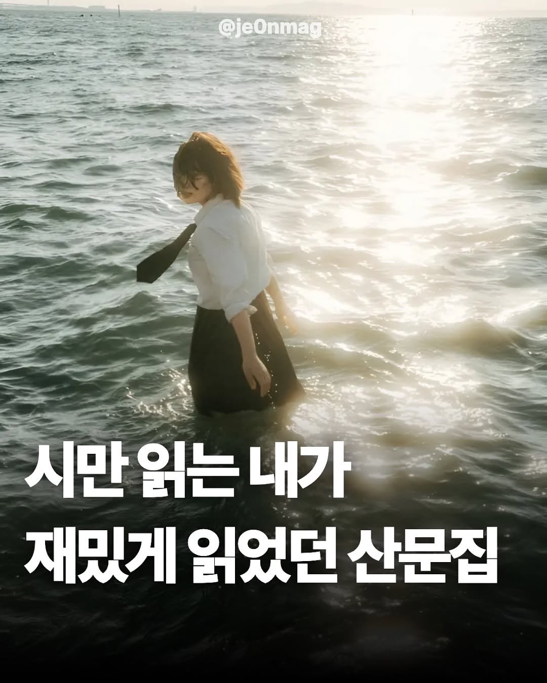 Photo by 재온매거진 on October 29, 2025. May be an image of text that says '@jeOnmag 시만 읽는 내가 재밌게 읽었던 산문집'.