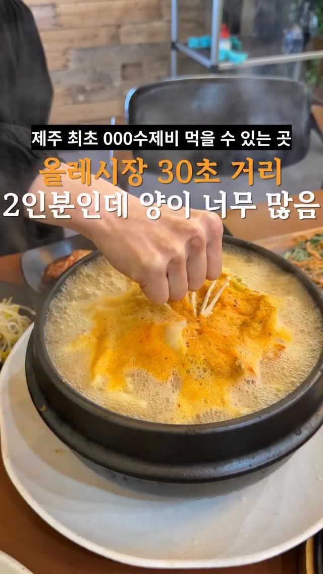 je_ju_man 게시물 이미지: 📍올레시장에서 30초 거리 2인분이지만 4인분 같은 수제비

서귀포 올레시장 3번...