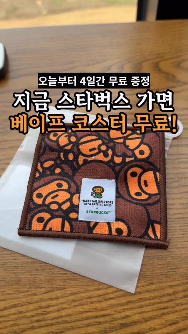 je_ju_man 게시물 이미지: 📍 오늘부터 스벅에서 4일 동안만 베이프 코스터 무료 증정
25,000원 이상...