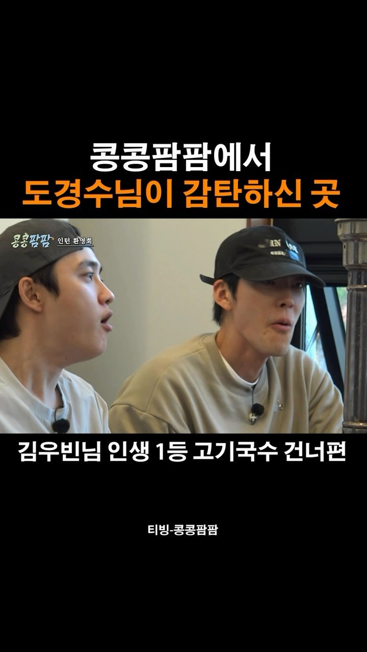 je_ju_man 게시물 이미지: 📍도경수님이 깜짝 놀라신 제주맛집

아니 콩콩팜팜에서 도경수님이 연달아

감탄하며...