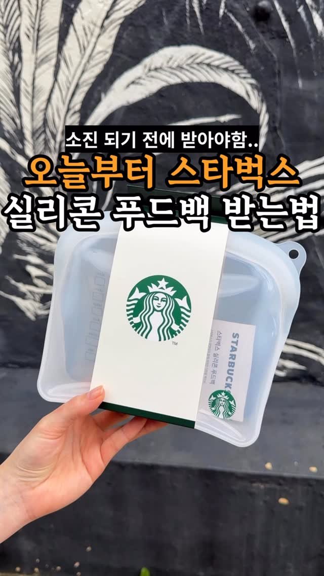 je_ju_man 게시물 이미지: 📍 오늘부터 스타벅스에서 받을 수 있는 실리콘 푸드백
용량 1.2L
전자레인지...