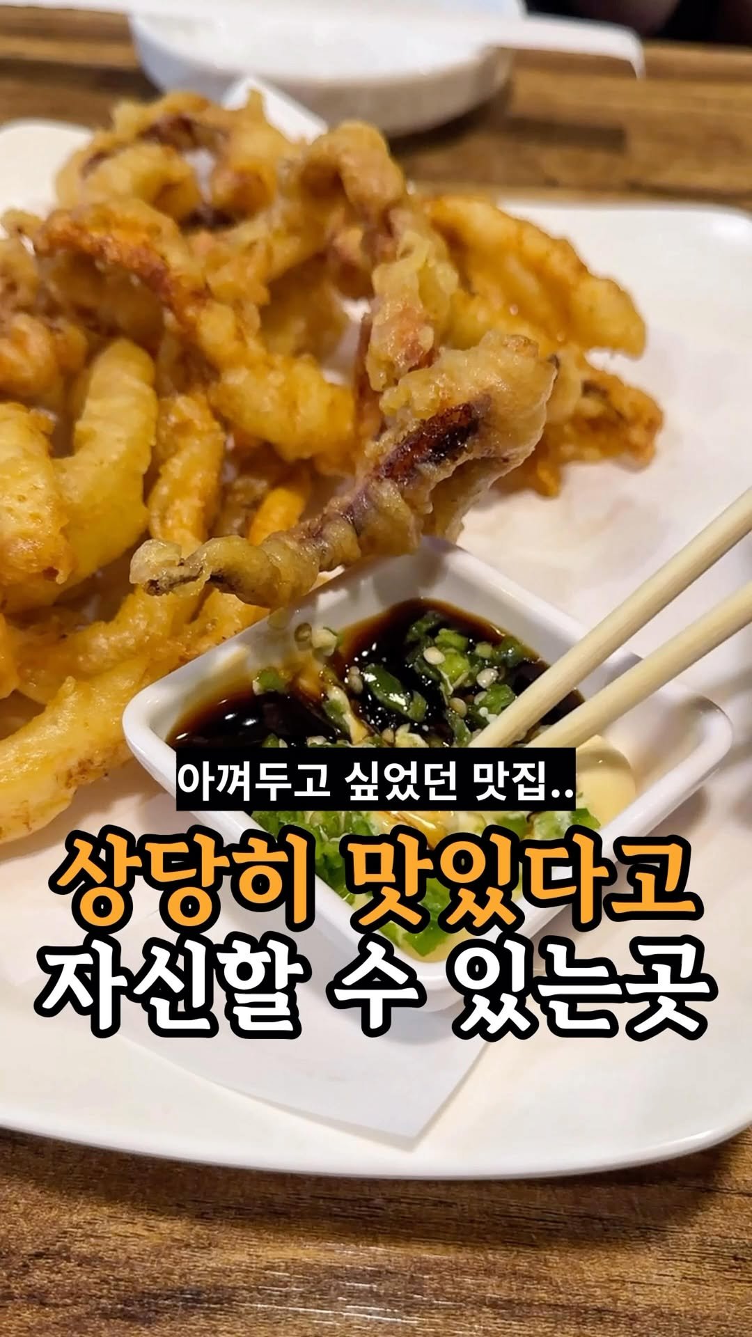 je_ju_man 게시물 이미지: 📍 튀김 하나 먹으러 간다해도 과언이 아닌곳
제 입맛에만 유독 맛있는 걸 수도...