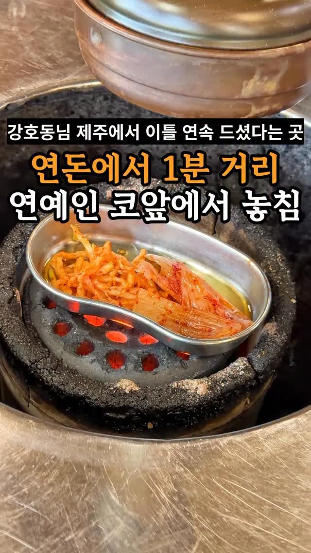 je_ju_man 게시물 이미지: 📍강호동님이 이틀 연속 드시러간 곳

연돈에서 차타고 1분 거리. 사장님이 갑자기...