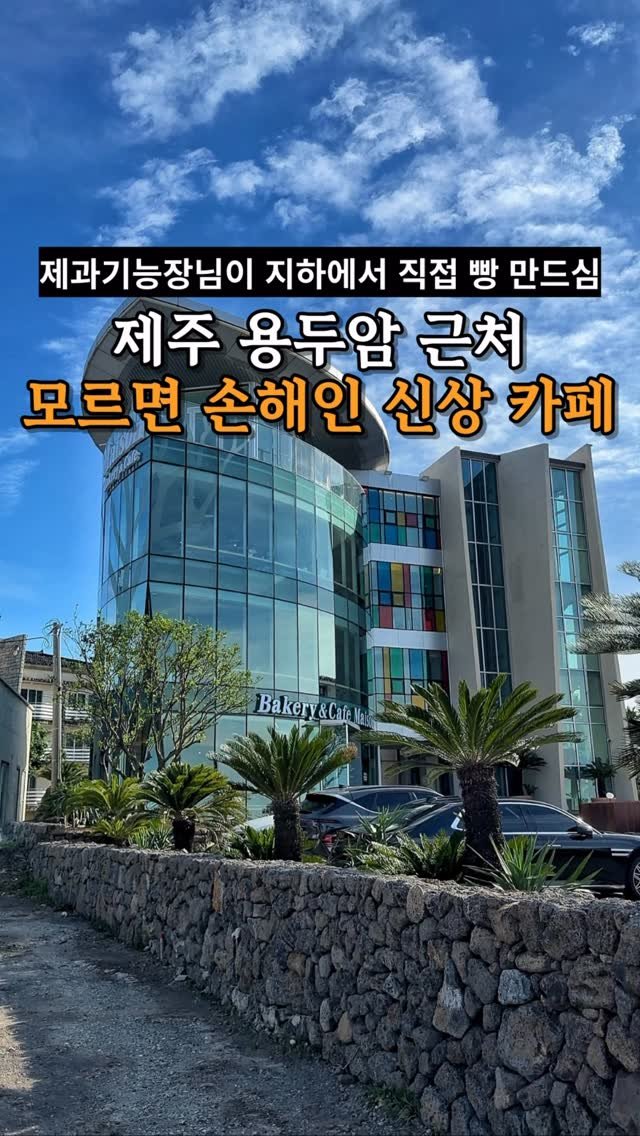 je_ju_man 게시물 이미지: 📍모르면 손해인 제주 신상카페

제주공항이랑 용두암 사이 새로 생긴...