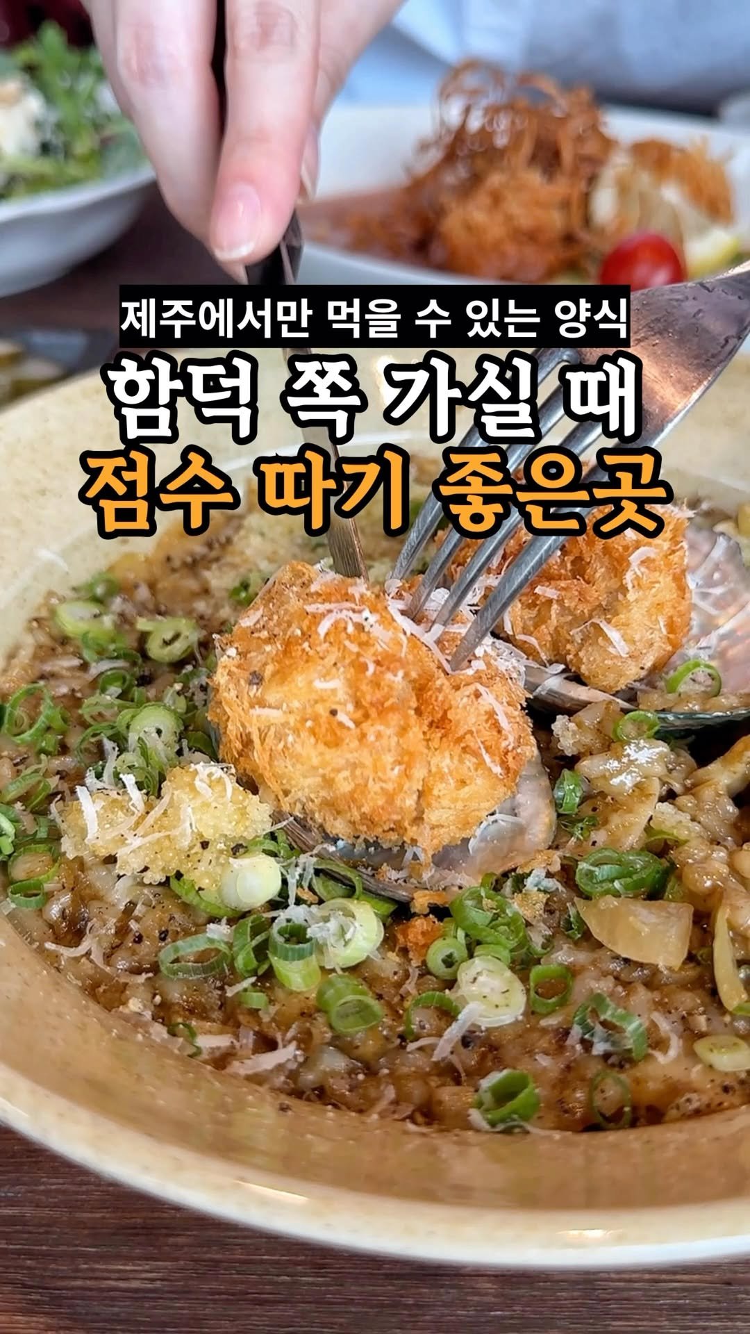 je_ju_man 게시물 이미지: 📍 제주에서만 먹을 수 있는 양식
여긴 제주산 해산물과 고사리를...