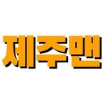 je_ju_man 인스타그램 프로필 사진